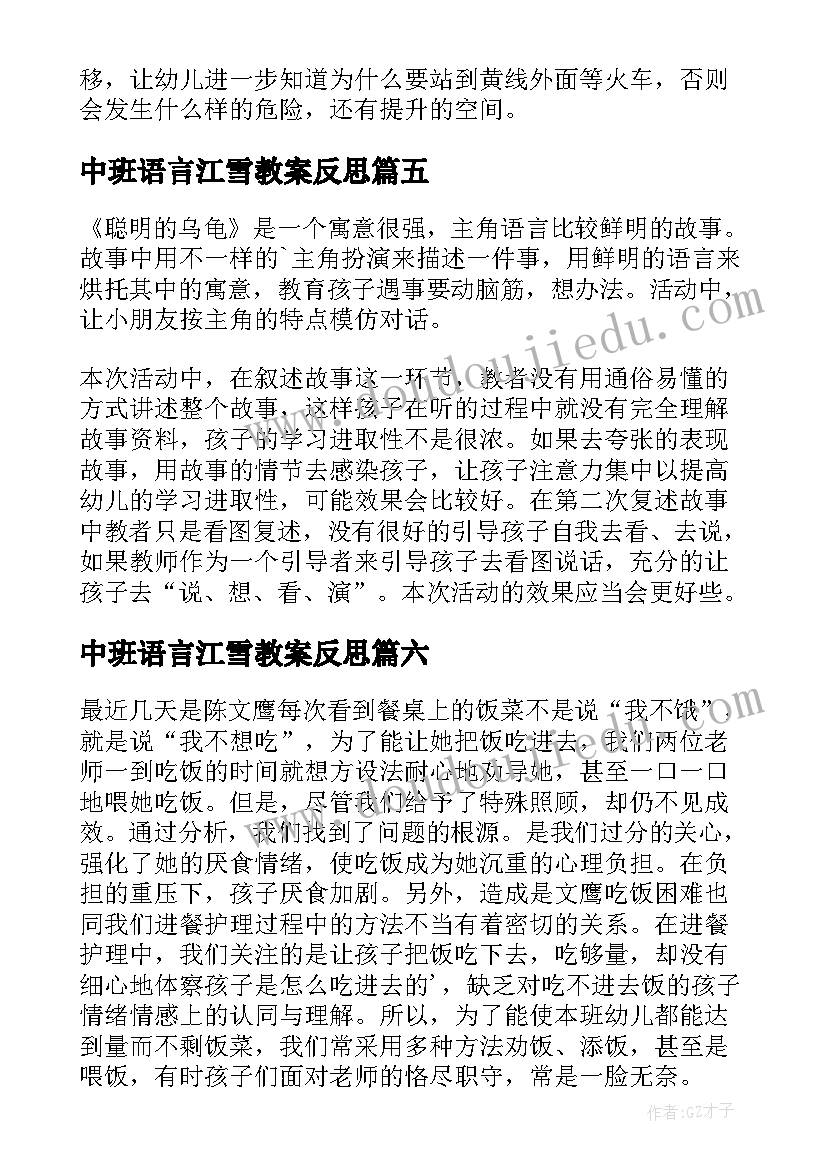 中班语言江雪教案反思 大班教学反思(通用10篇)