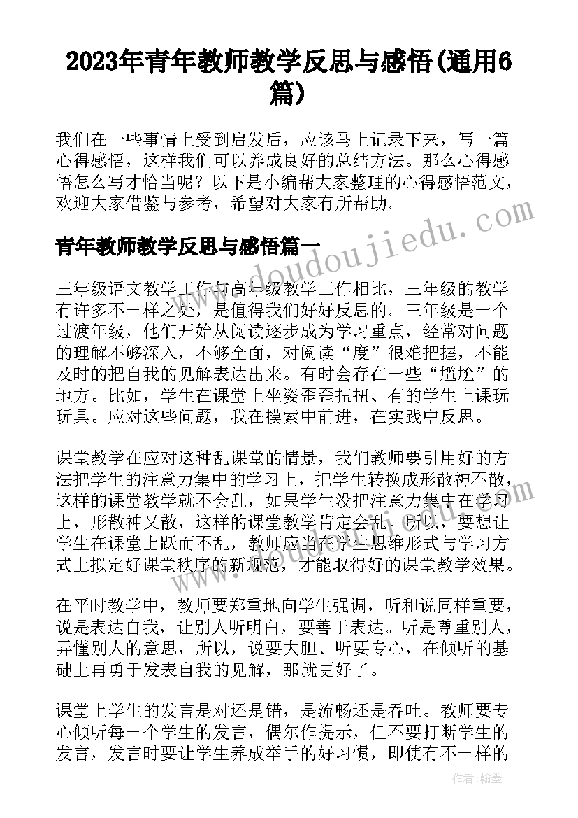 2023年青年教师教学反思与感悟(通用6篇)