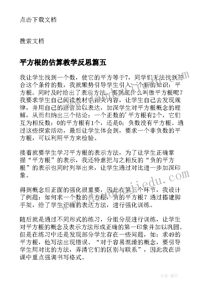 2023年平方根的估算教学反思(模板8篇)