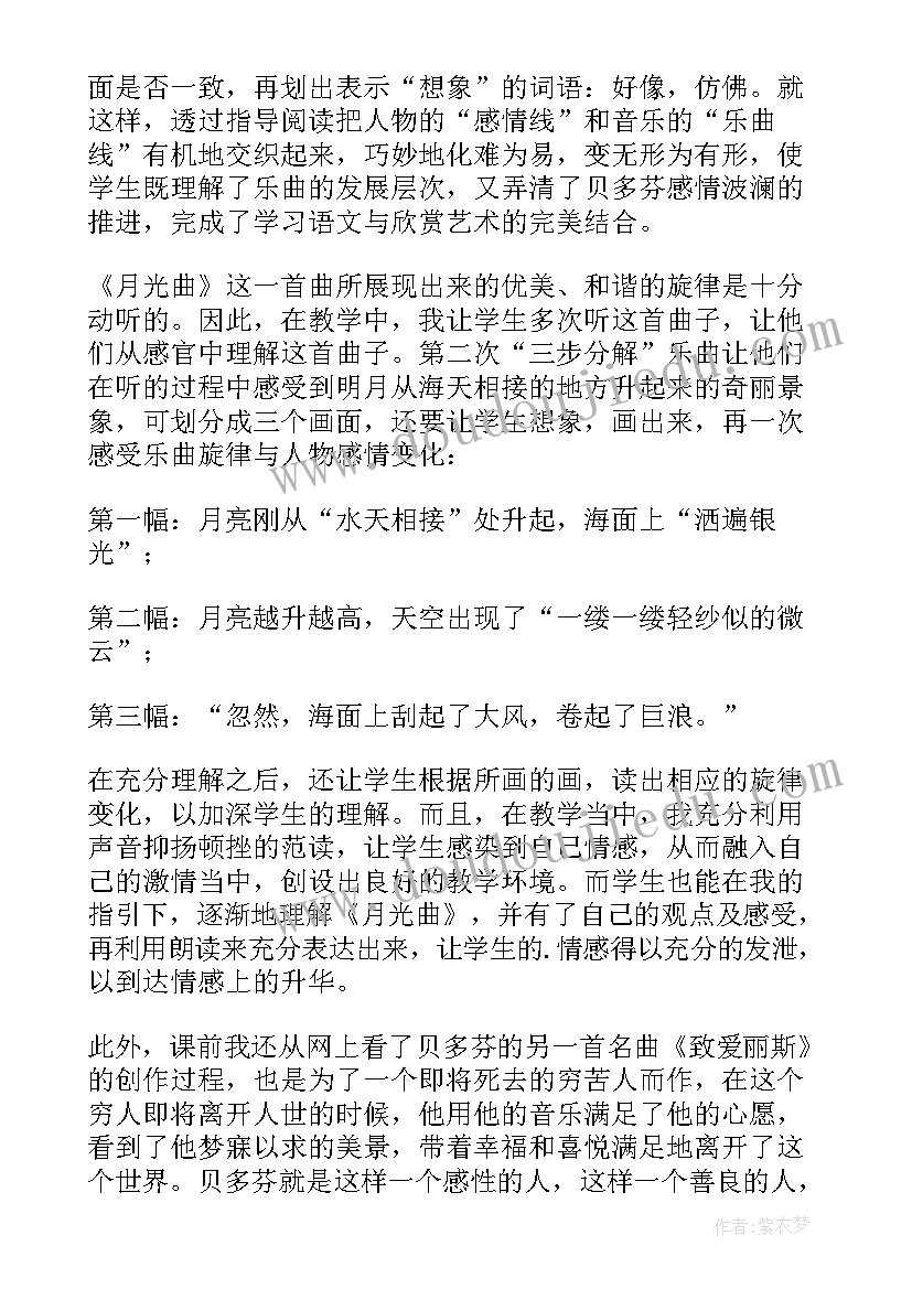 最新月光曲教学设计教学反思(模板6篇)