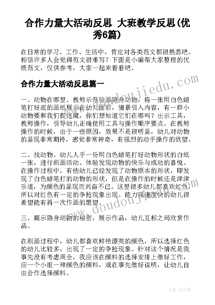 合作力量大活动反思 大班教学反思(优秀6篇)