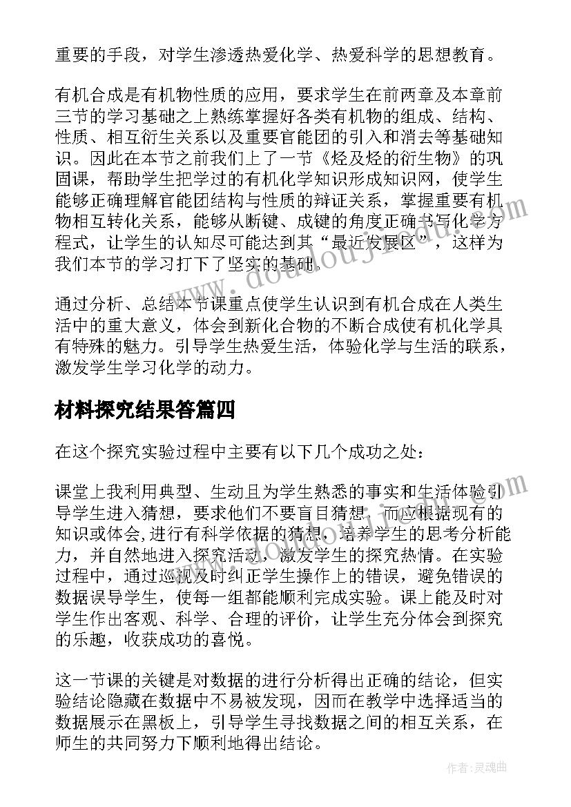 最新材料探究结果答 小学语文教学反思材料(模板5篇)