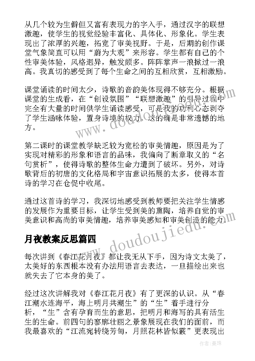 2023年月夜教案反思(模板5篇)