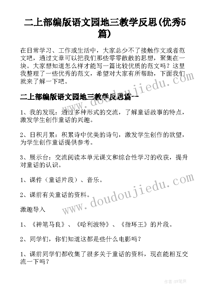 二上部编版语文园地三教学反思(优秀5篇)