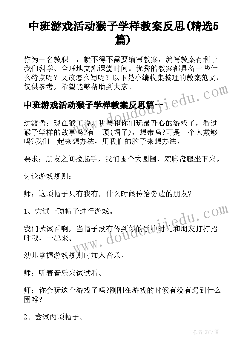 中班游戏活动猴子学样教案反思(精选5篇)