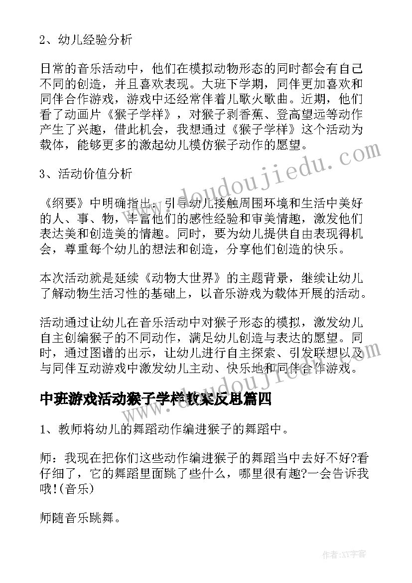 中班游戏活动猴子学样教案反思(精选5篇)