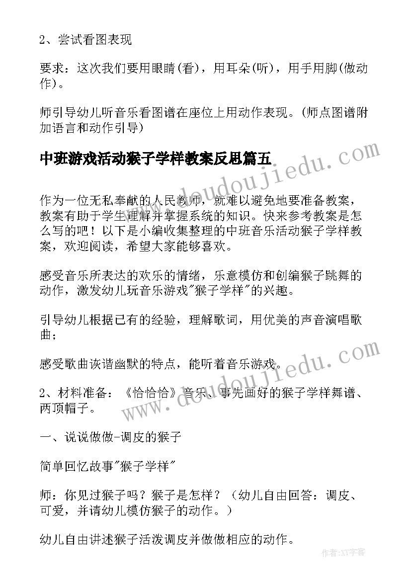 中班游戏活动猴子学样教案反思(精选5篇)