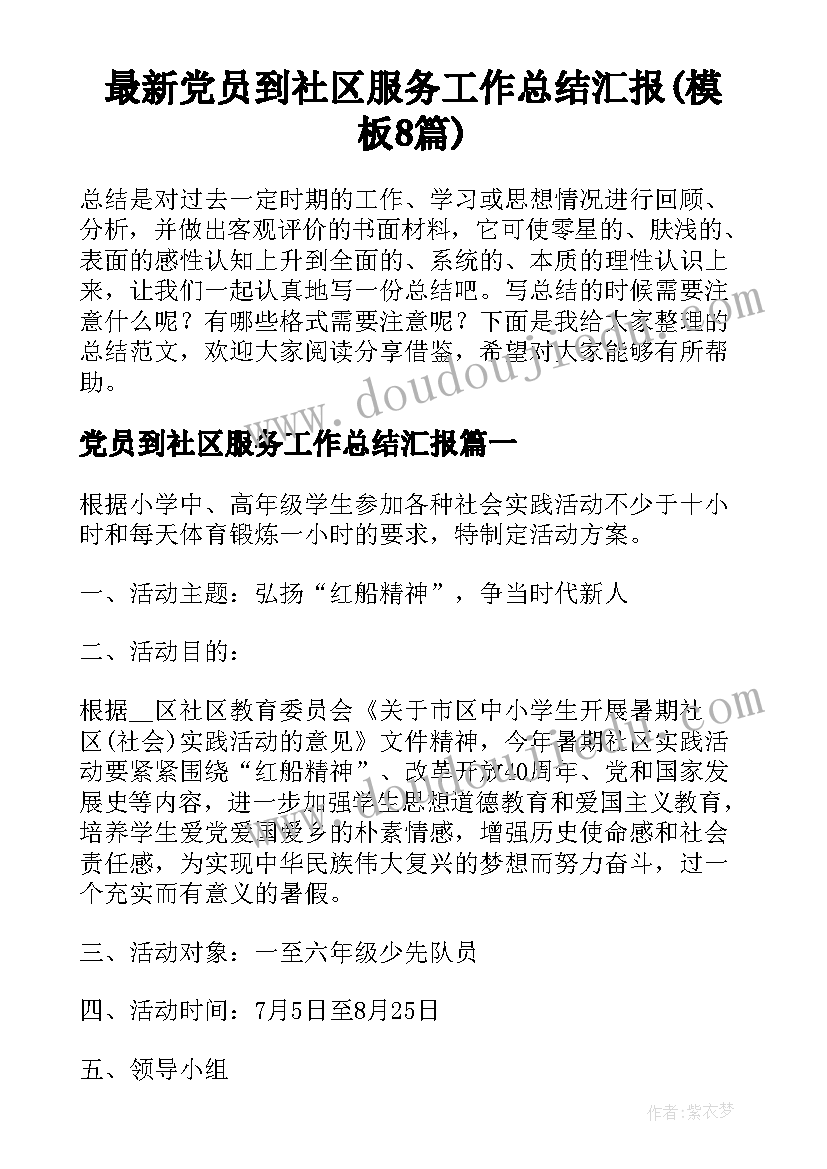 最新党员到社区服务工作总结汇报(模板8篇)