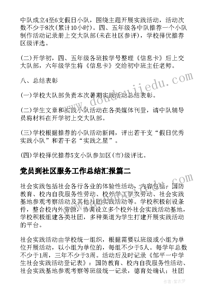 最新党员到社区服务工作总结汇报(模板8篇)