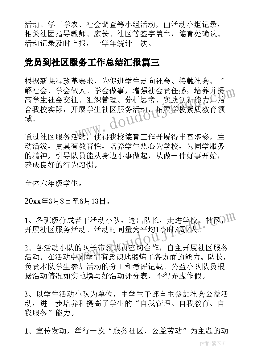 最新党员到社区服务工作总结汇报(模板8篇)