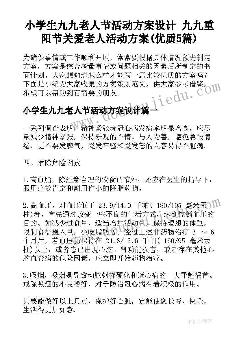 小学生九九老人节活动方案设计 九九重阳节关爱老人活动方案(优质5篇)