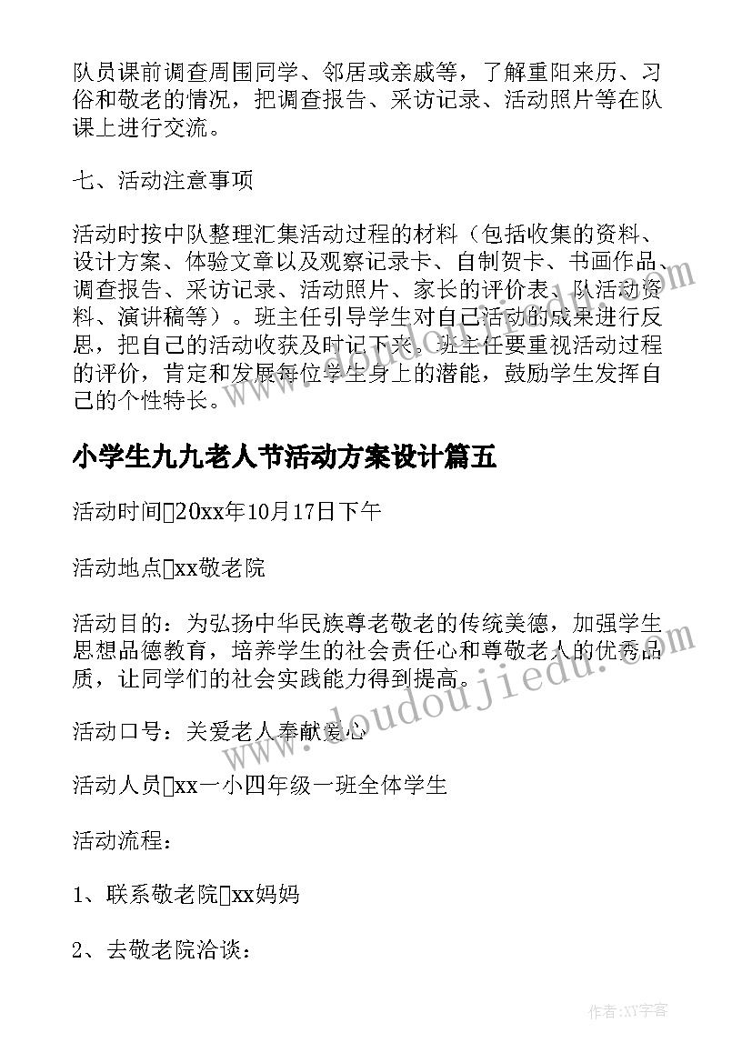 小学生九九老人节活动方案设计 九九重阳节关爱老人活动方案(优质5篇)