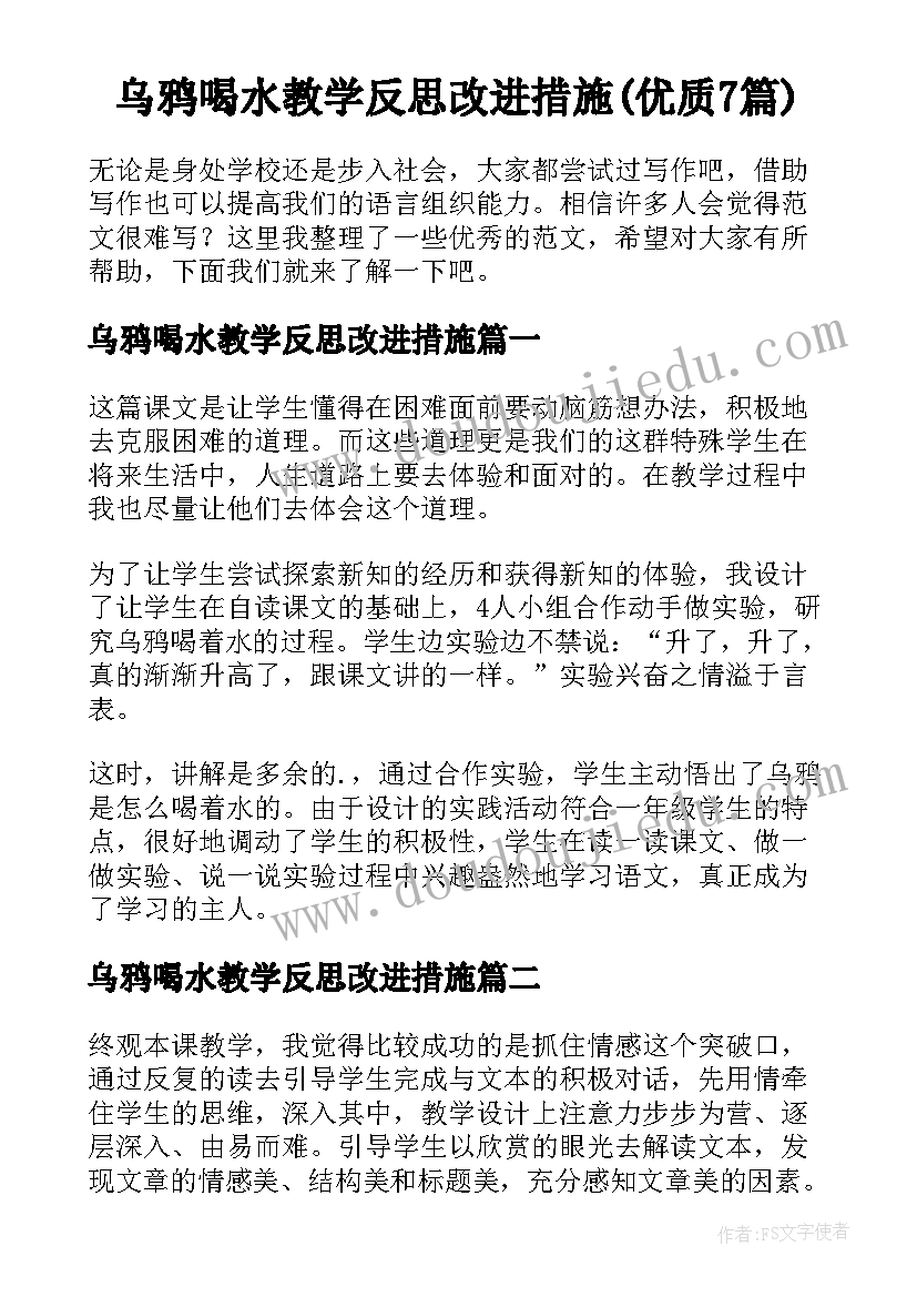 乌鸦喝水教学反思改进措施(优质7篇)