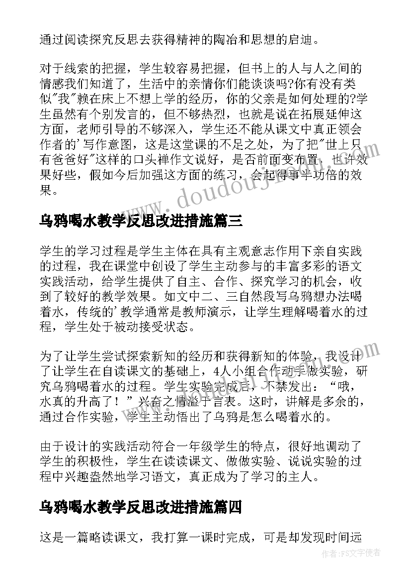 乌鸦喝水教学反思改进措施(优质7篇)