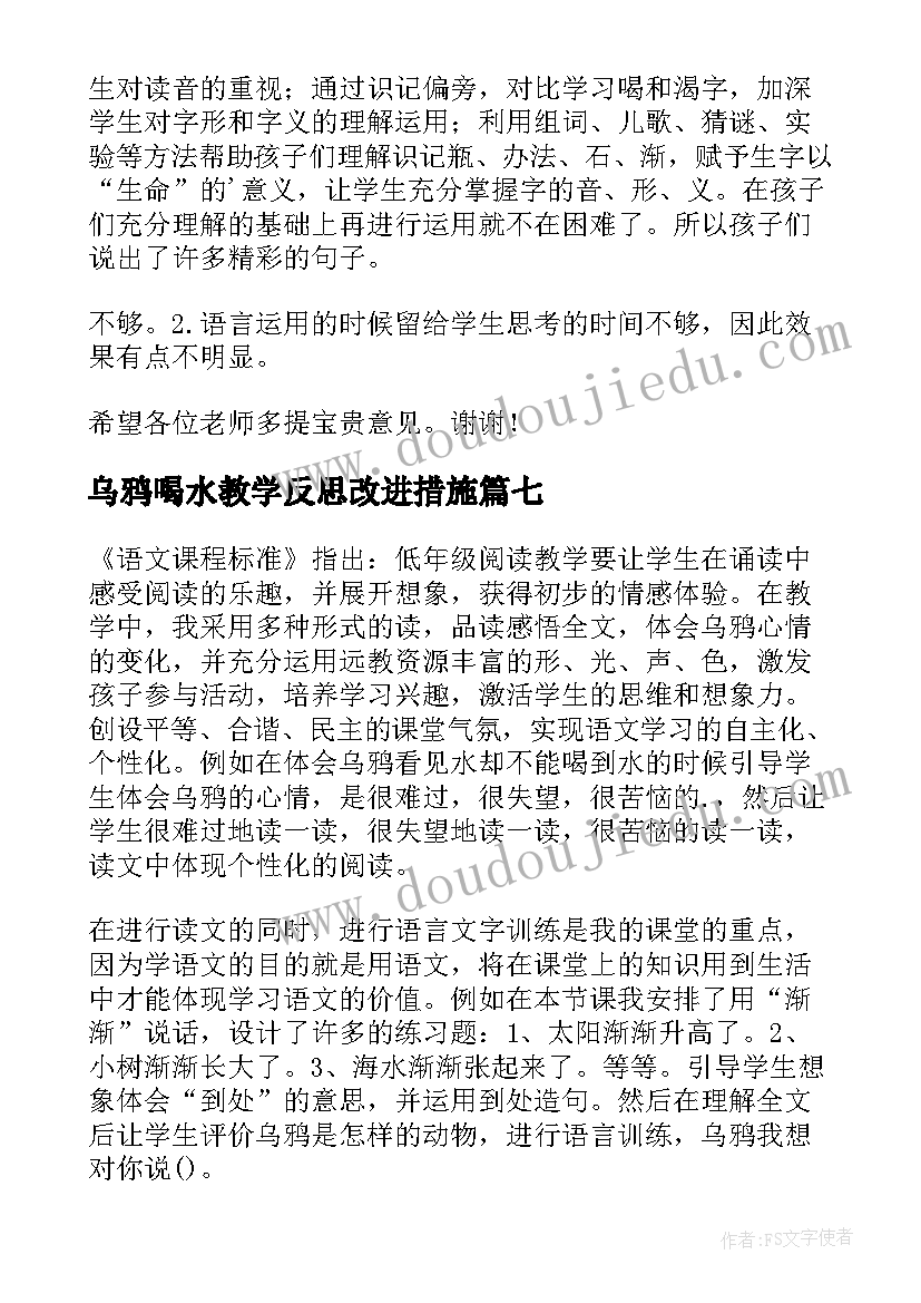 乌鸦喝水教学反思改进措施(优质7篇)