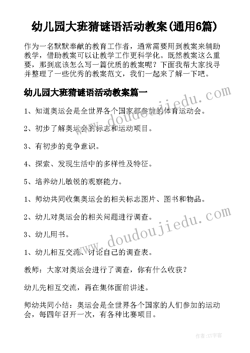 幼儿园大班猜谜语活动教案(通用6篇)