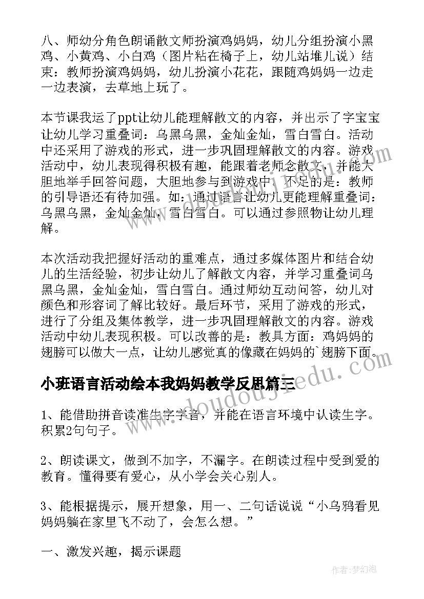 最新小班语言活动绘本我妈妈教学反思(汇总5篇)