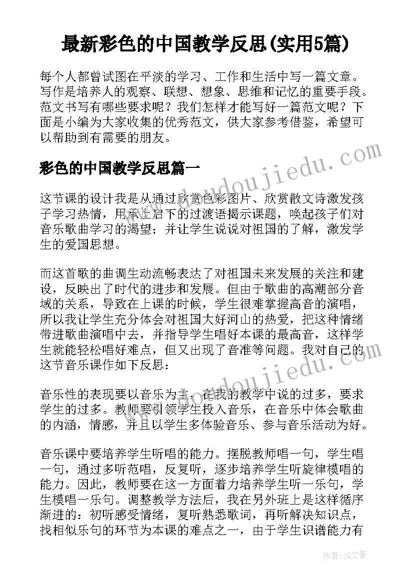 最新彩色的中国教学反思(实用5篇)