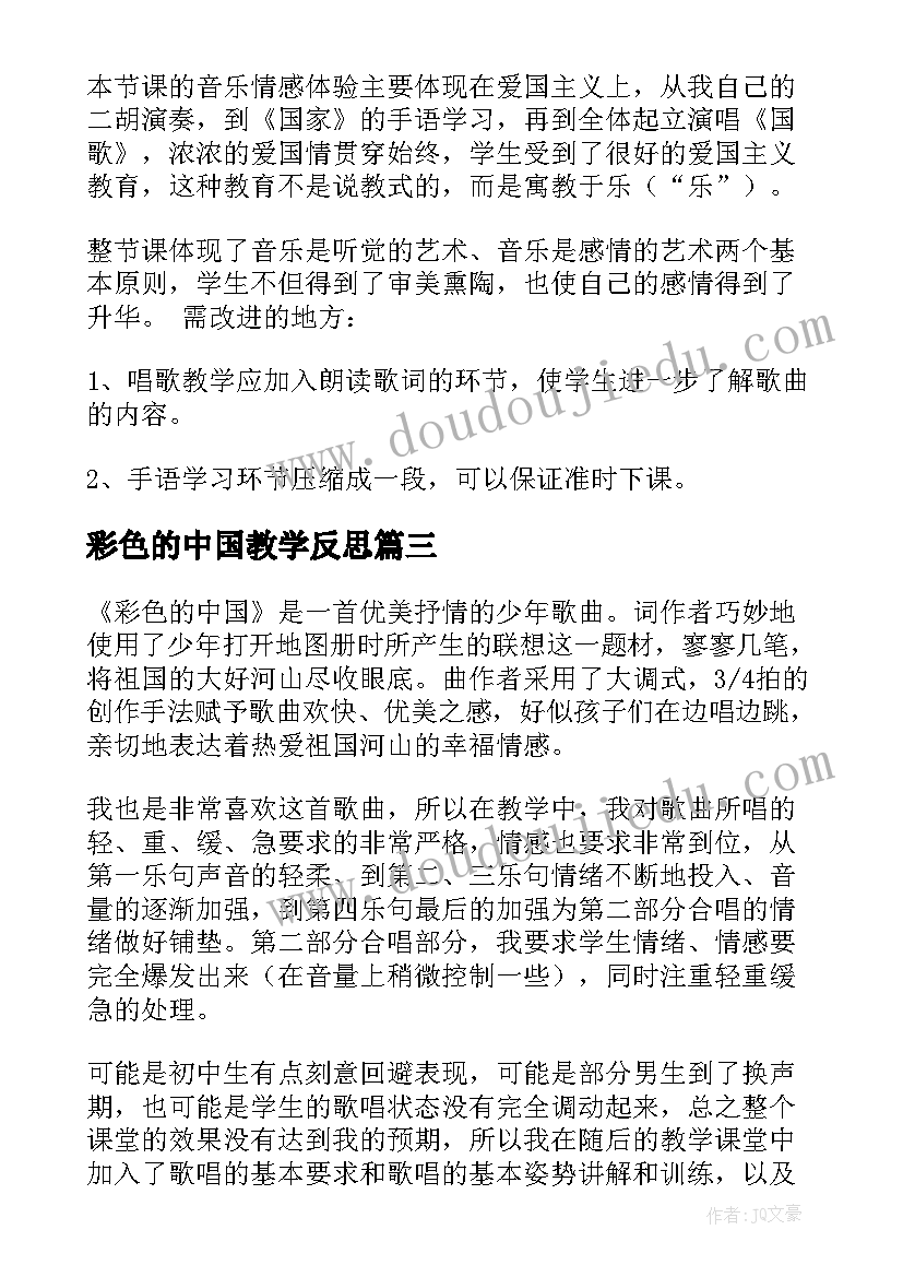 最新彩色的中国教学反思(实用5篇)