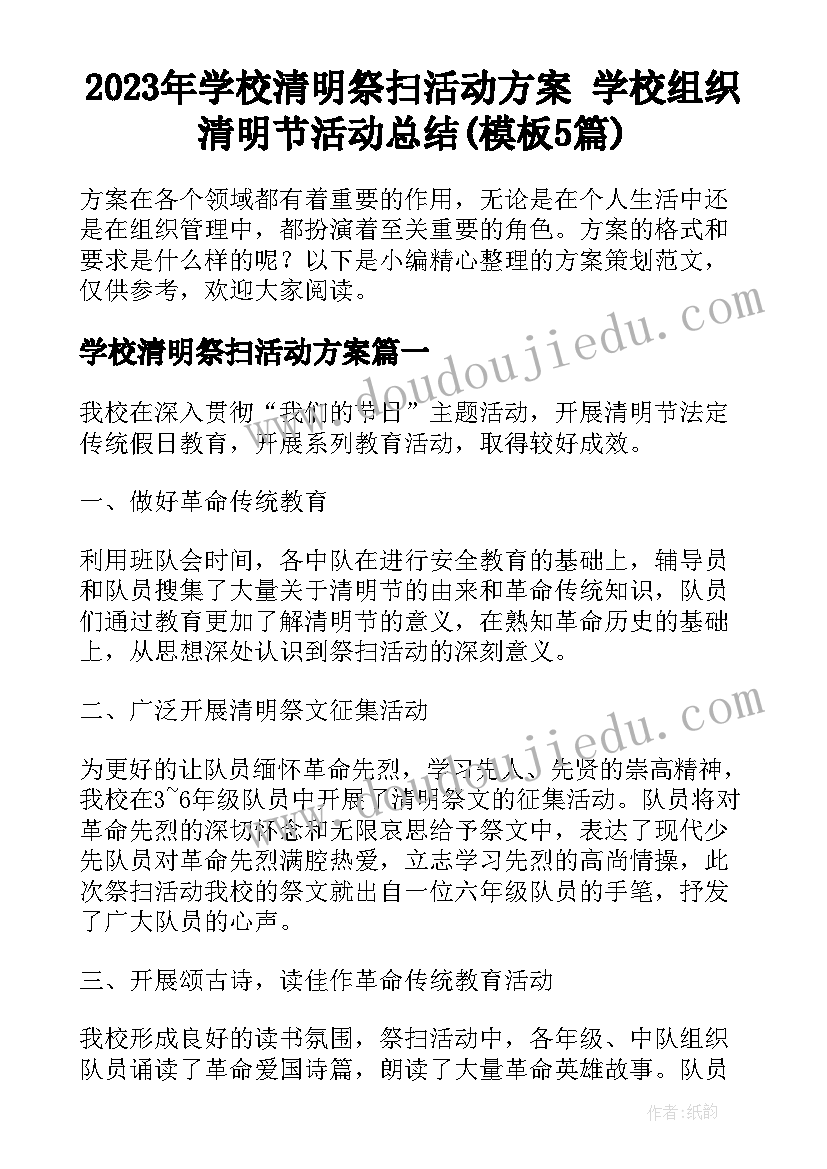 2023年学校清明祭扫活动方案 学校组织清明节活动总结(模板5篇)