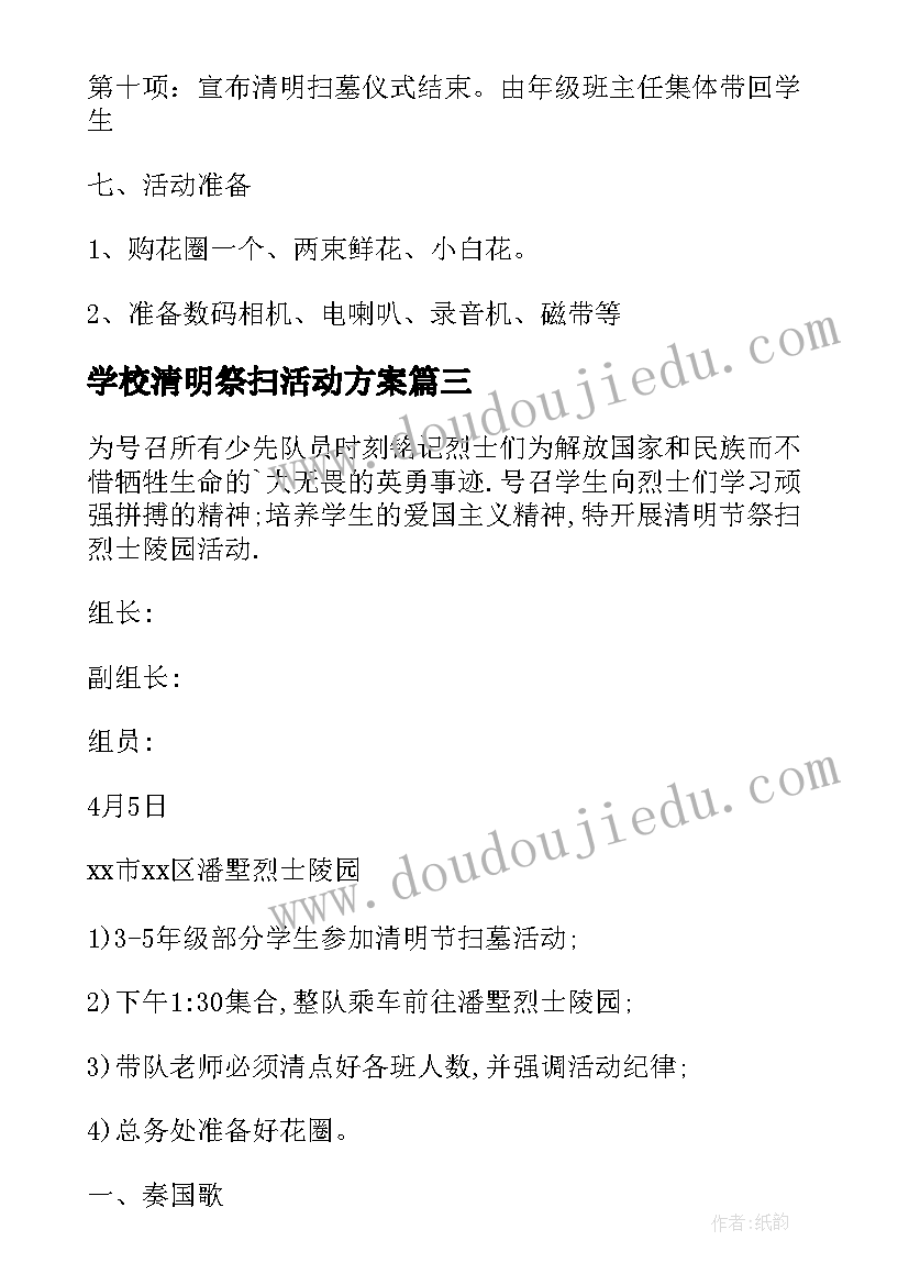 2023年学校清明祭扫活动方案 学校组织清明节活动总结(模板5篇)