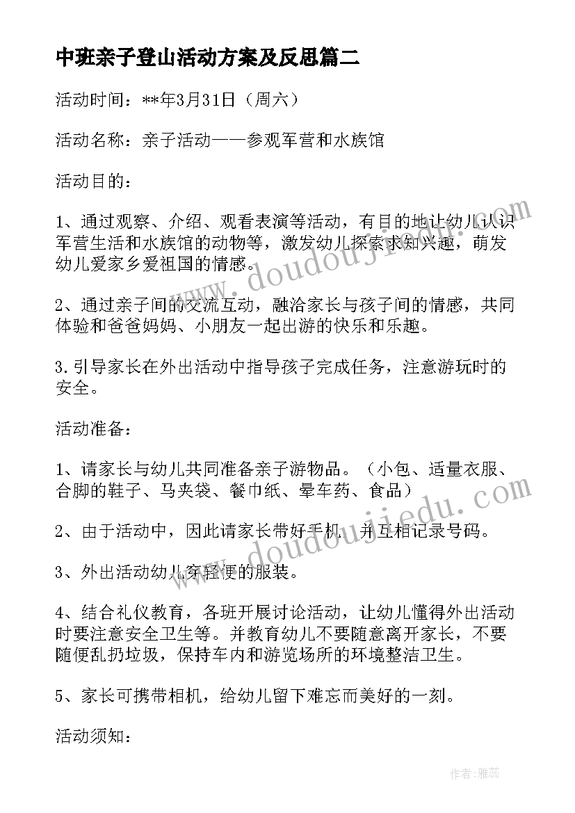 最新中班亲子登山活动方案及反思 中班亲子活动方案(优秀7篇)