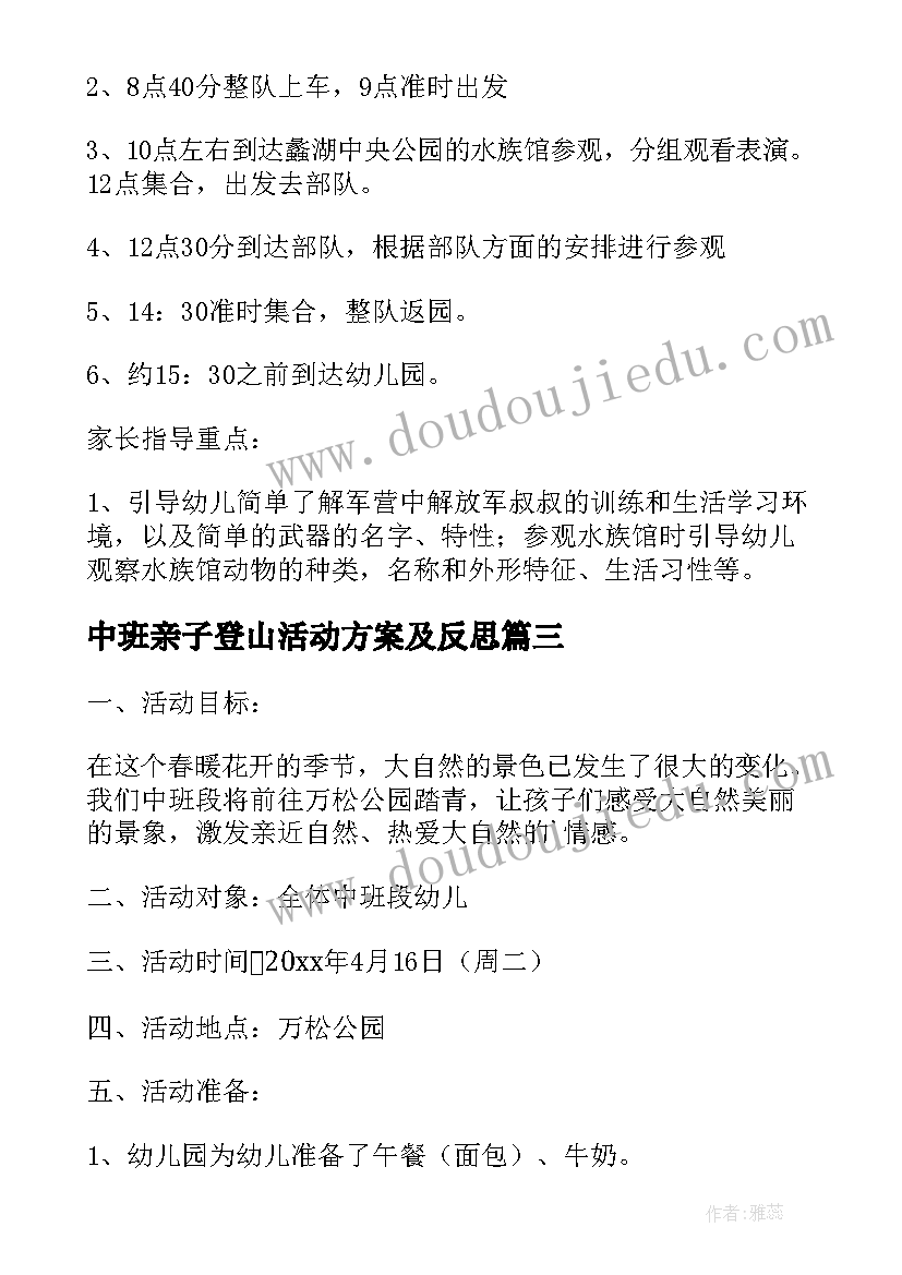 最新中班亲子登山活动方案及反思 中班亲子活动方案(优秀7篇)