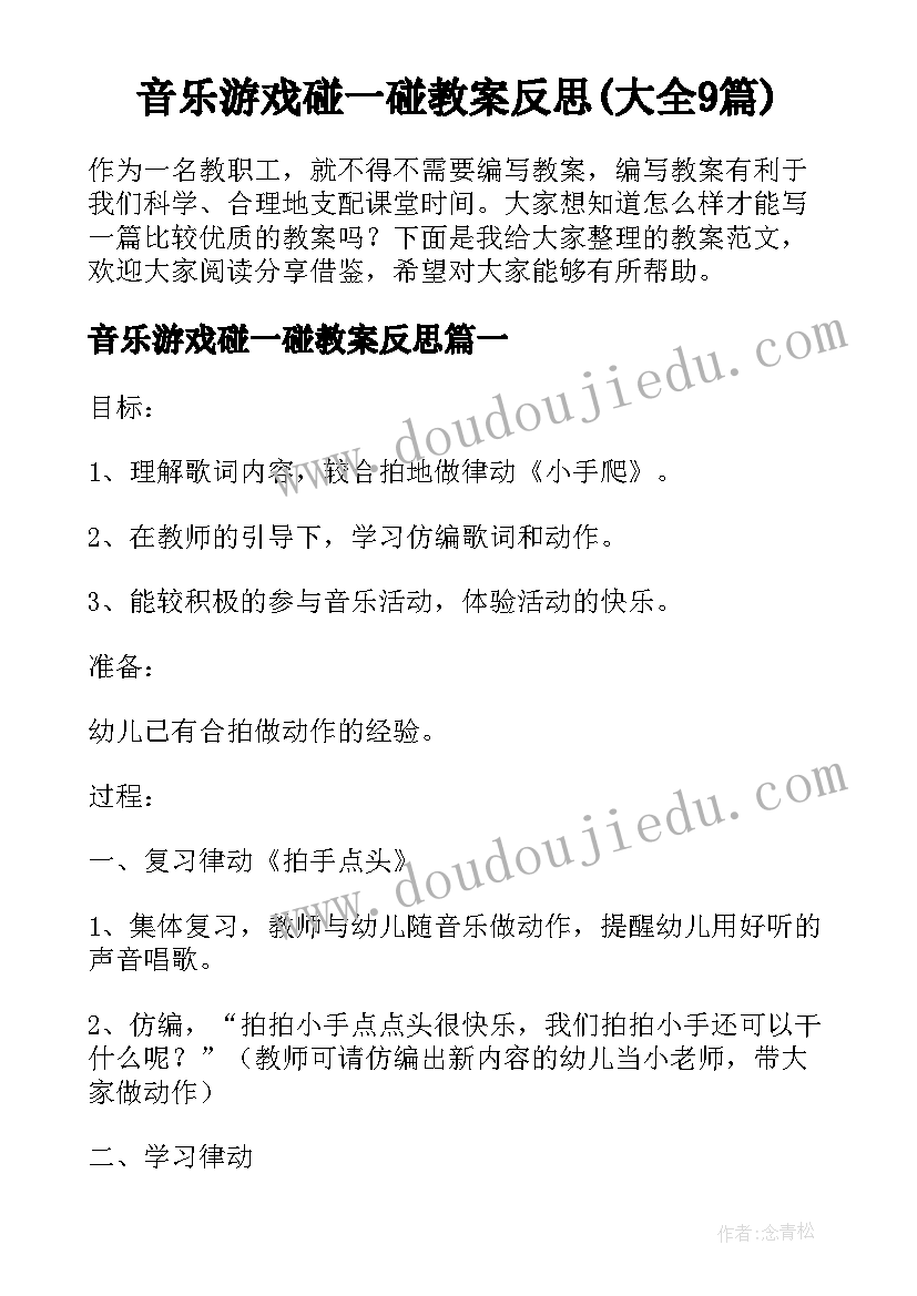 音乐游戏碰一碰教案反思(大全9篇)