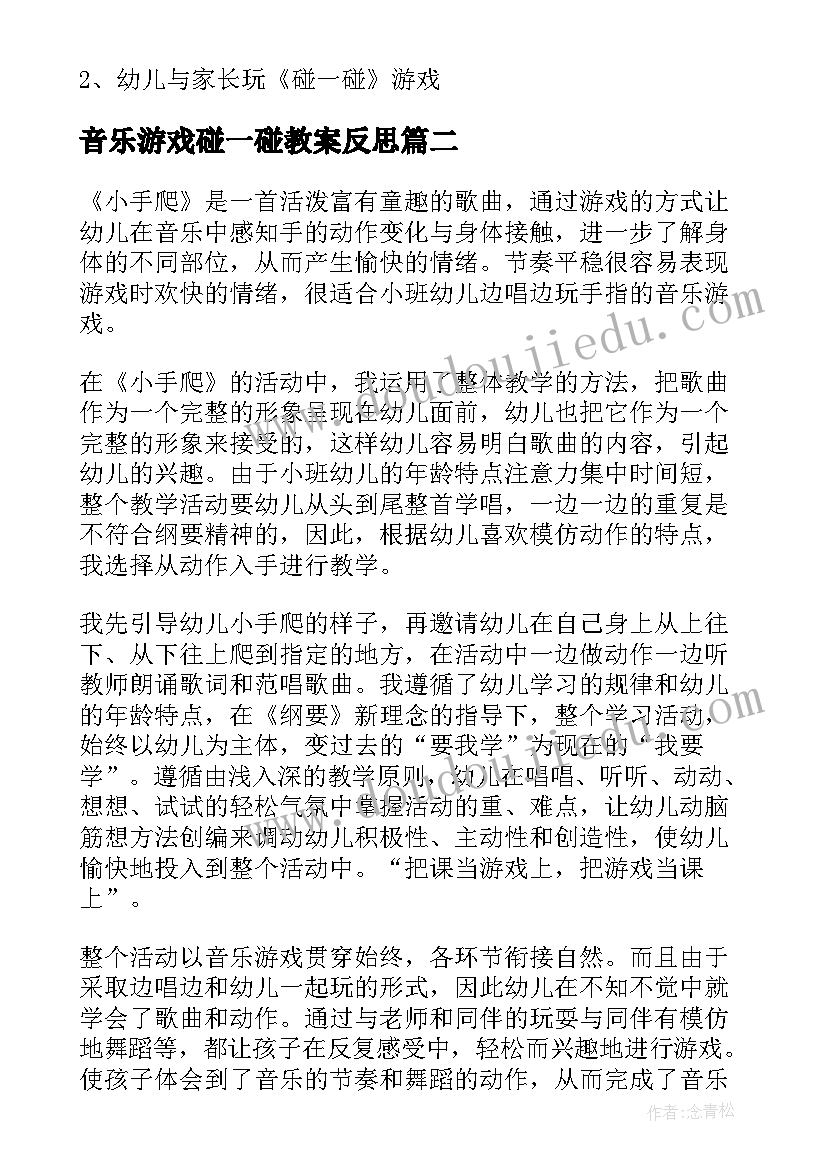 音乐游戏碰一碰教案反思(大全9篇)