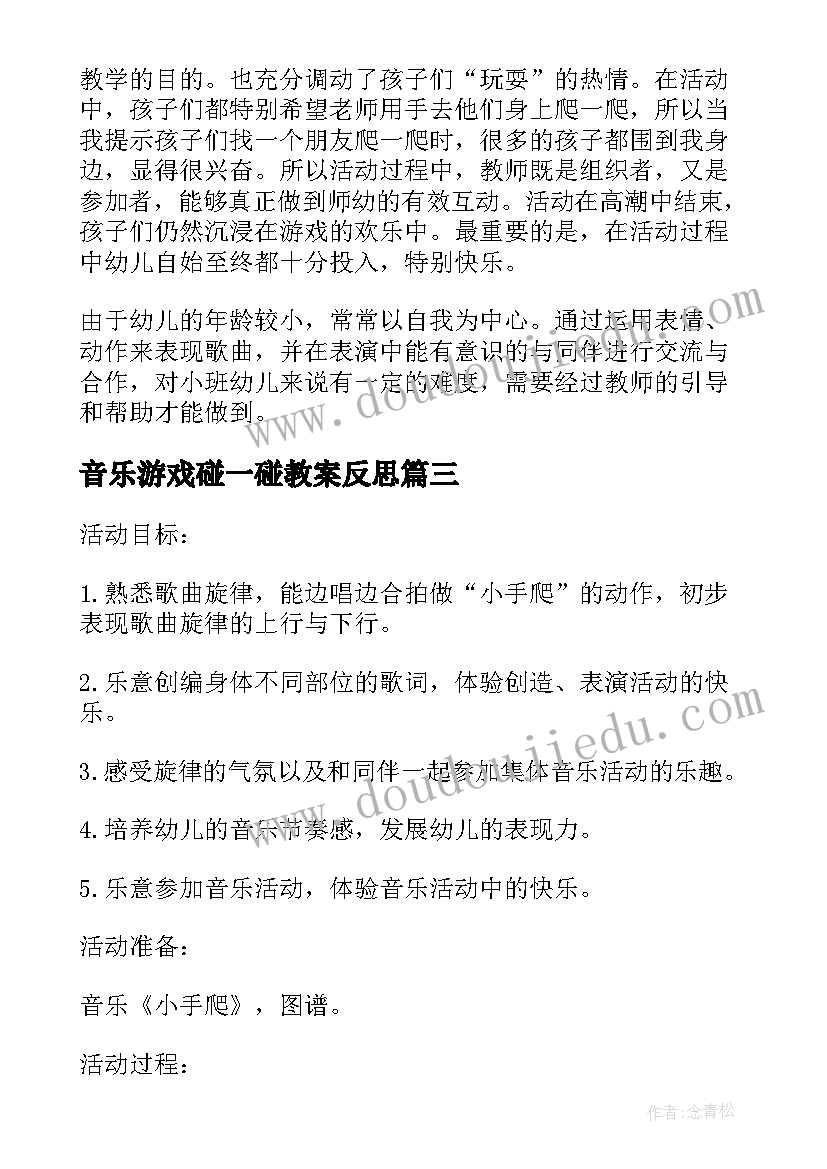 音乐游戏碰一碰教案反思(大全9篇)