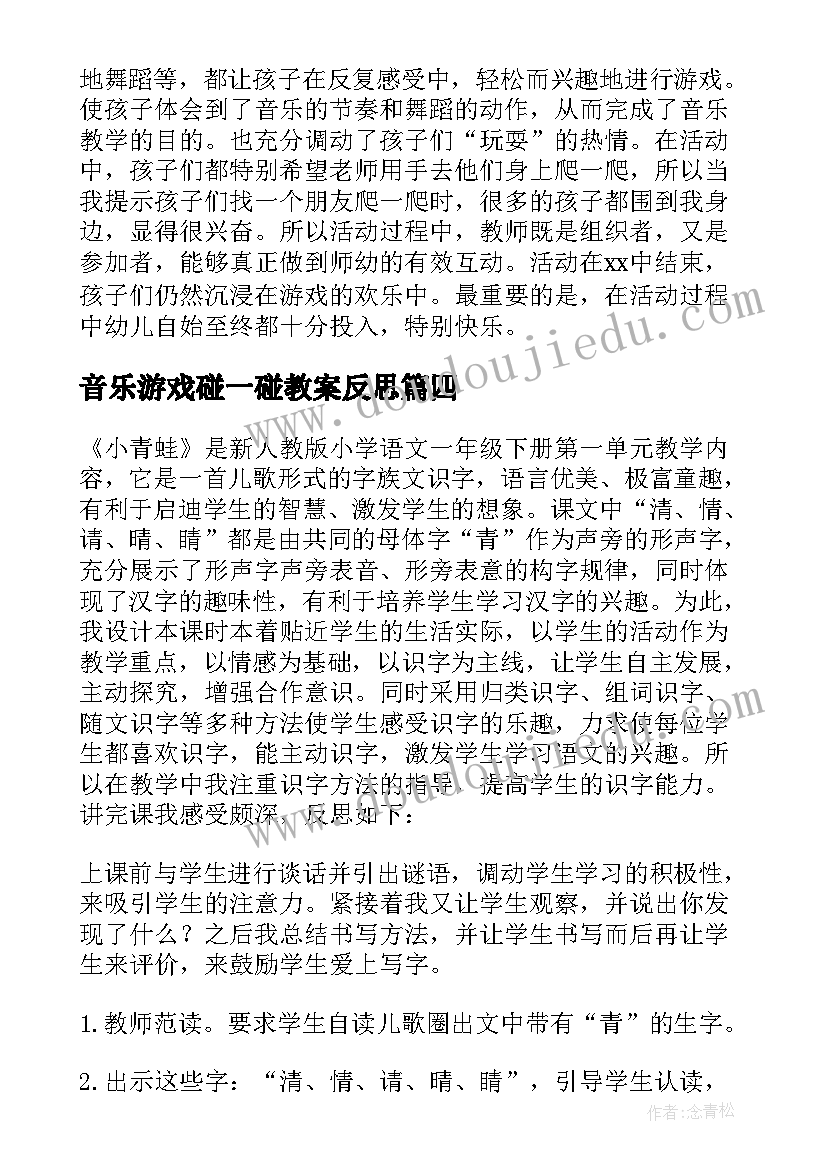 音乐游戏碰一碰教案反思(大全9篇)