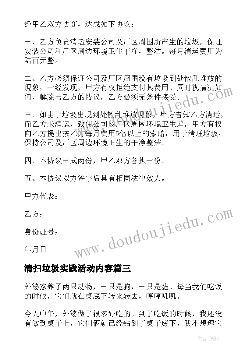 清扫垃圾实践活动内容 清理垃圾社会实践报告(实用5篇)