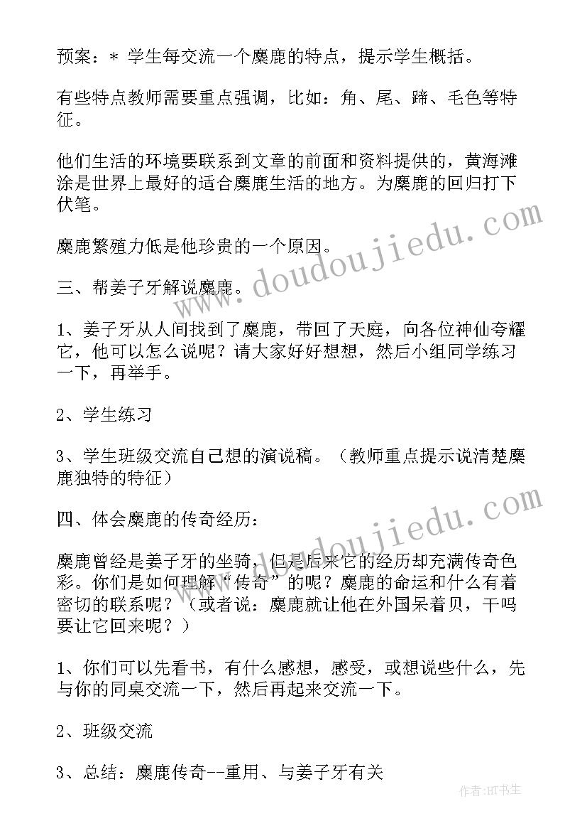 最新麋鹿评课稿第二课时评课稿 苏教版六年级语文麋鹿教学反思(实用10篇)