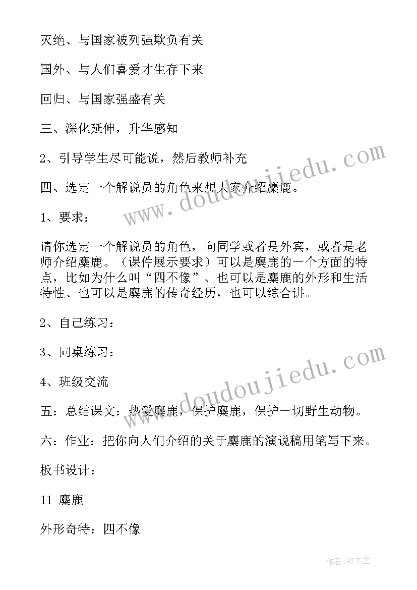 最新麋鹿评课稿第二课时评课稿 苏教版六年级语文麋鹿教学反思(实用10篇)