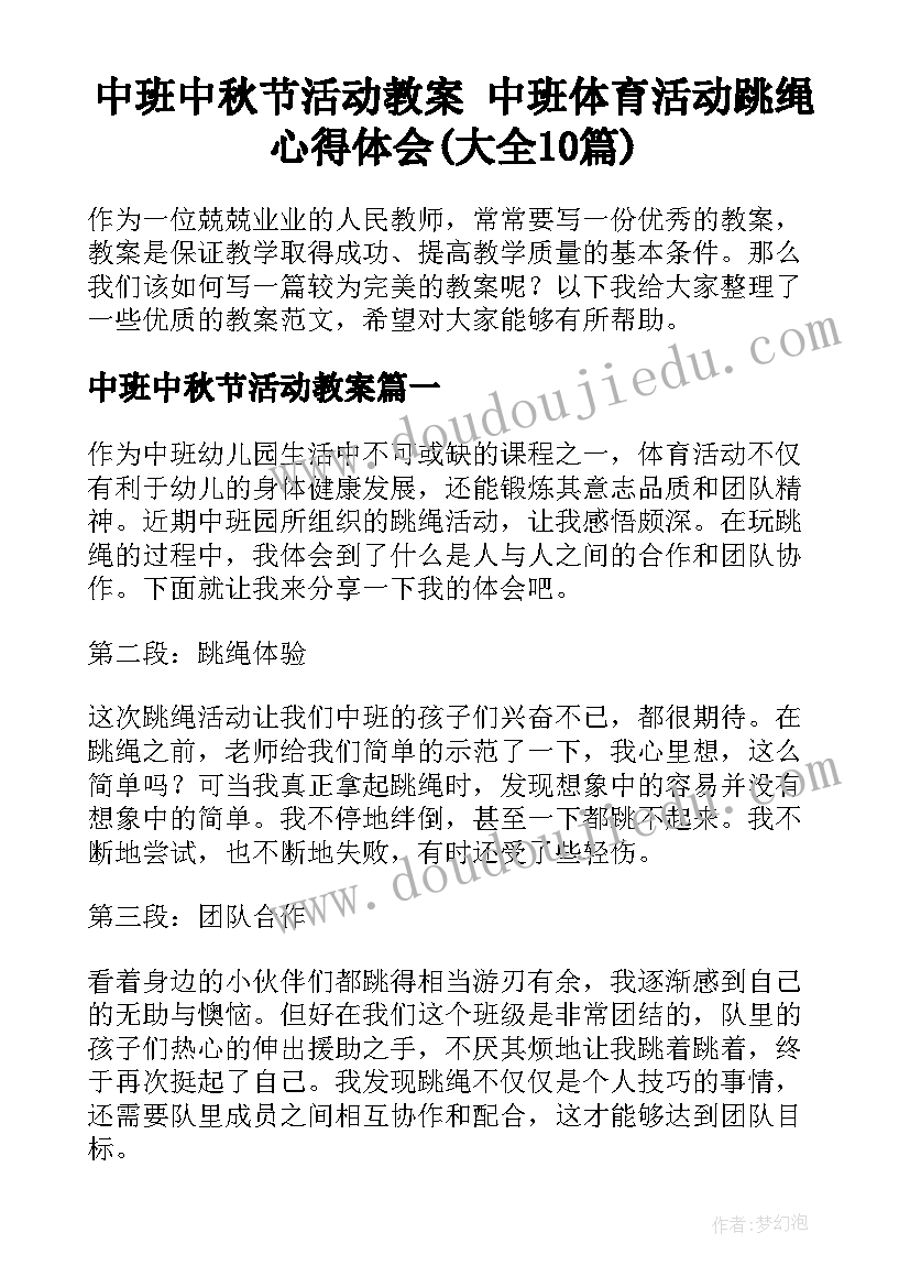 中班中秋节活动教案 中班体育活动跳绳心得体会(大全10篇)