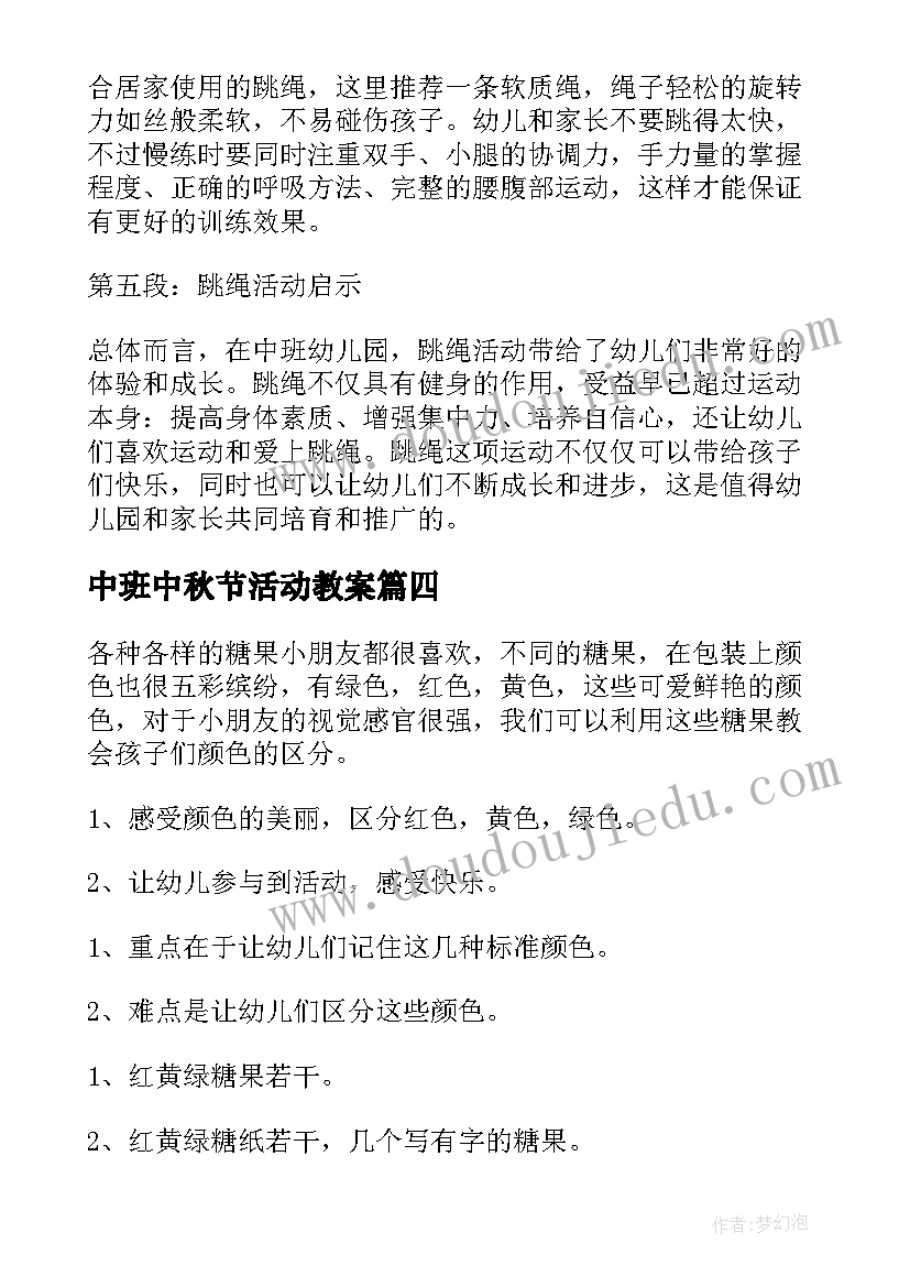 中班中秋节活动教案 中班体育活动跳绳心得体会(大全10篇)