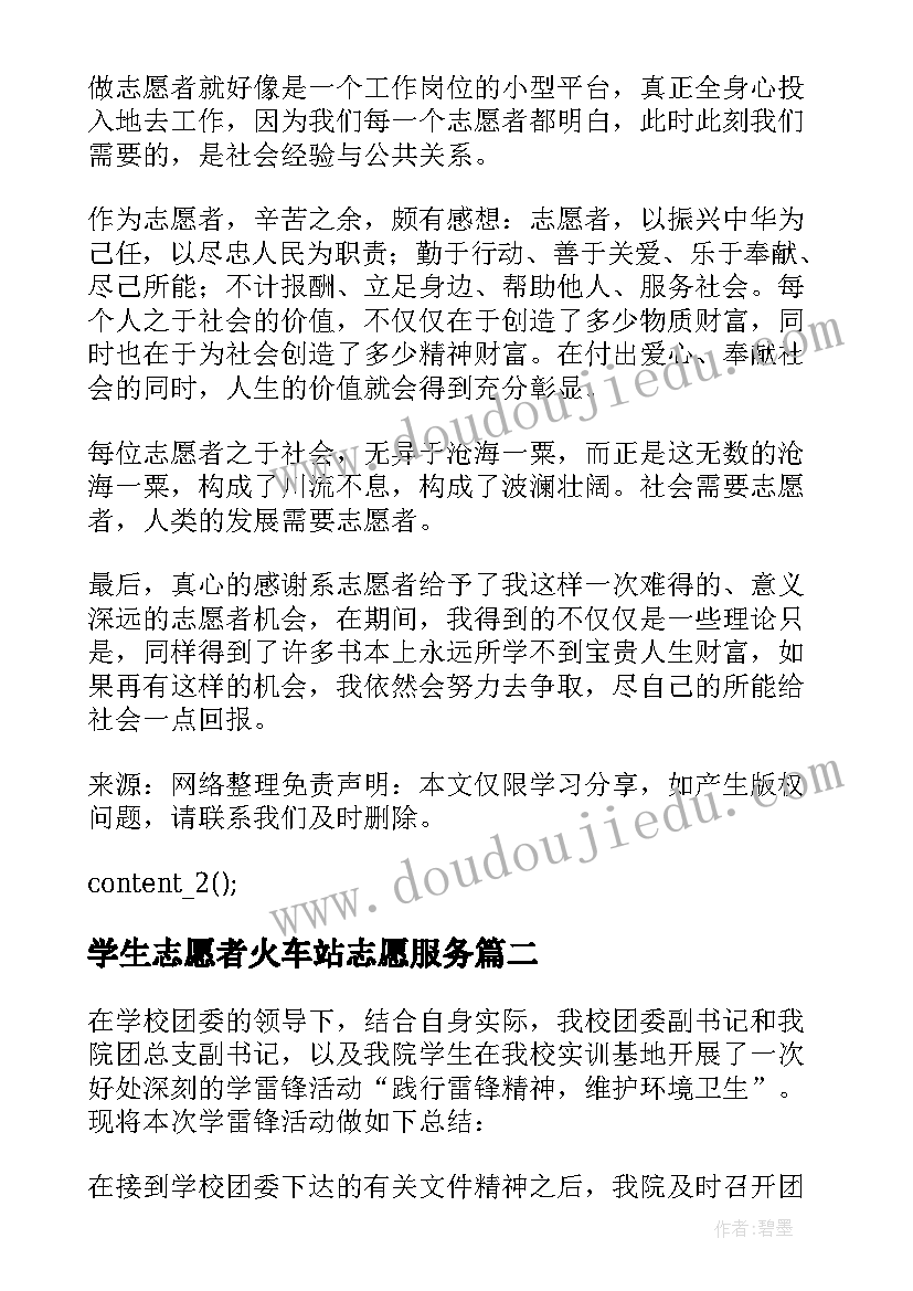 最新学生志愿者火车站志愿服务 开展大学生志愿活动总结多篇(精选5篇)