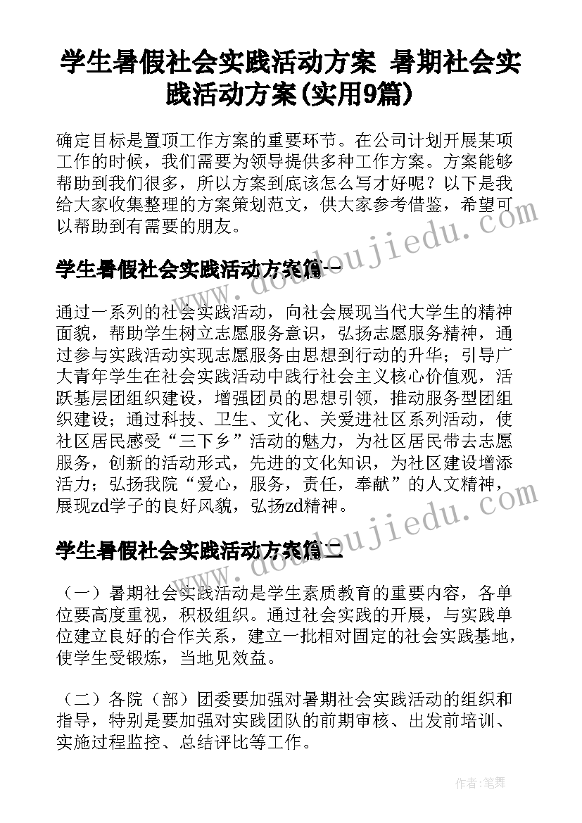 学生暑假社会实践活动方案 暑期社会实践活动方案(实用9篇)