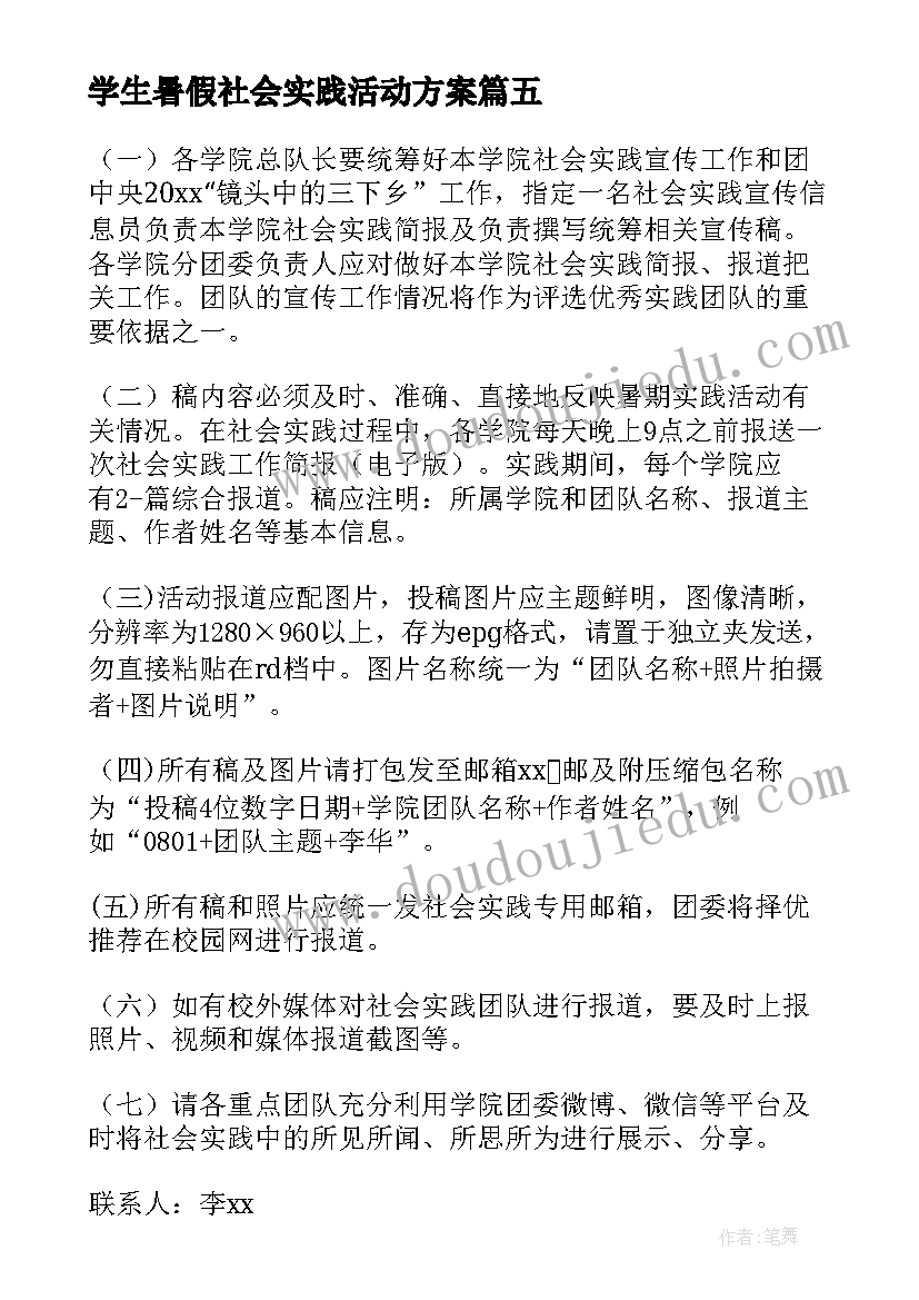 学生暑假社会实践活动方案 暑期社会实践活动方案(实用9篇)