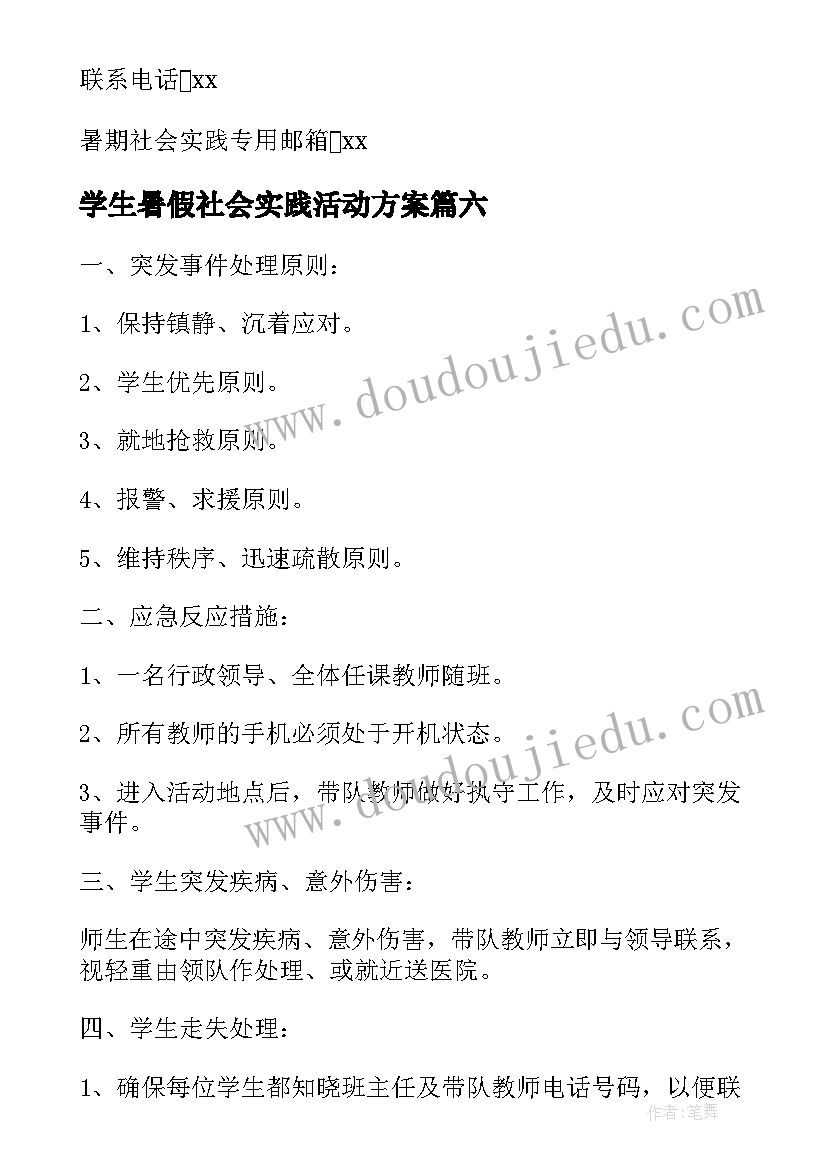 学生暑假社会实践活动方案 暑期社会实践活动方案(实用9篇)