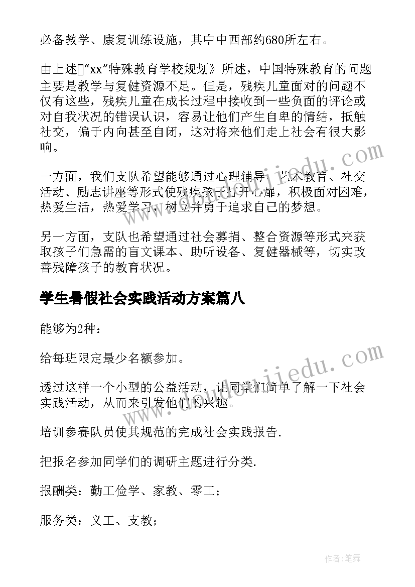 学生暑假社会实践活动方案 暑期社会实践活动方案(实用9篇)