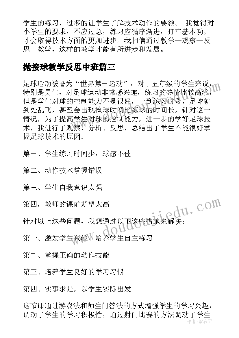 最新抛接球教学反思中班 足球传接球教学反思(汇总5篇)