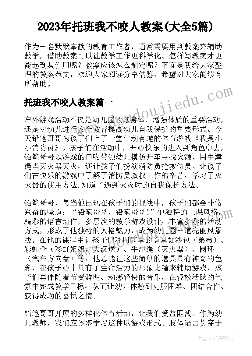 2023年托班我不咬人教案(大全5篇)