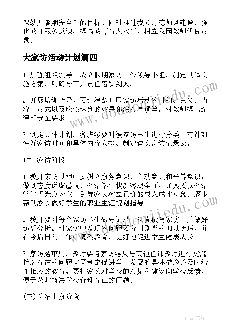 最新大家访活动计划(精选5篇)