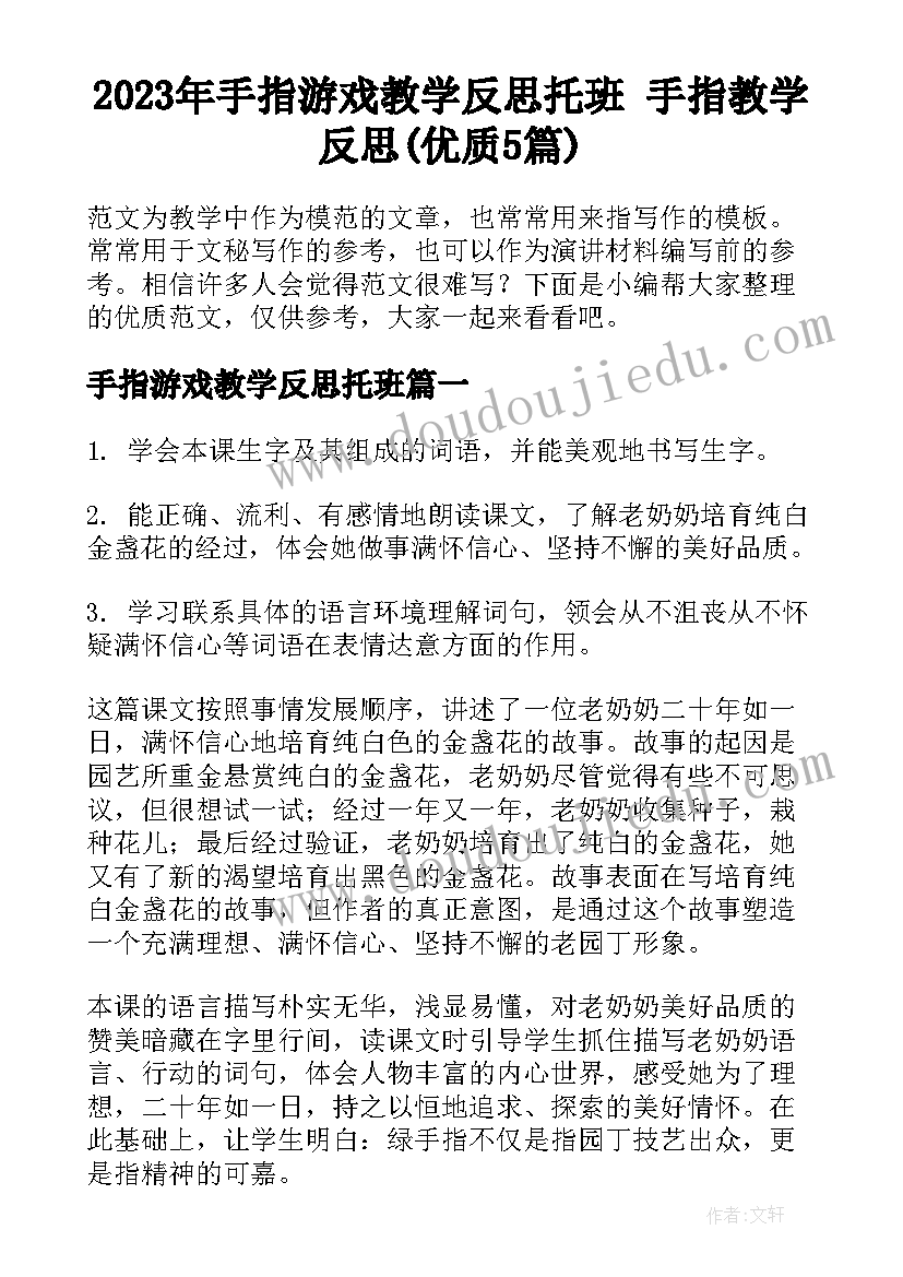 2023年手指游戏教学反思托班 手指教学反思(优质5篇)