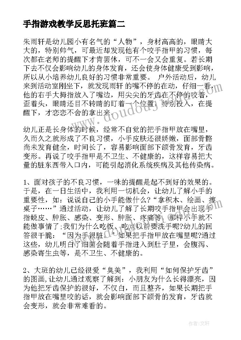 2023年手指游戏教学反思托班 手指教学反思(优质5篇)