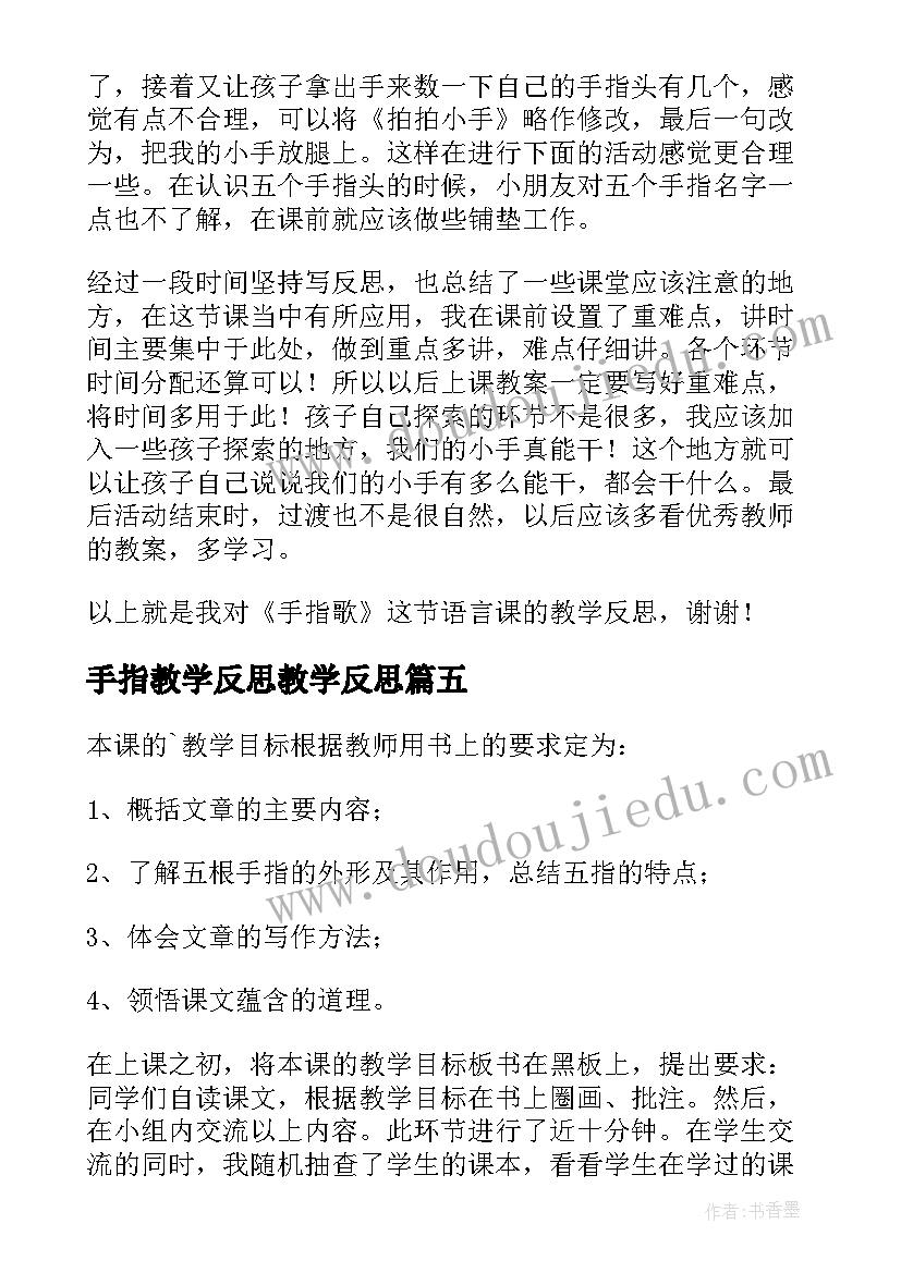 2023年手指教学反思教学反思(实用9篇)