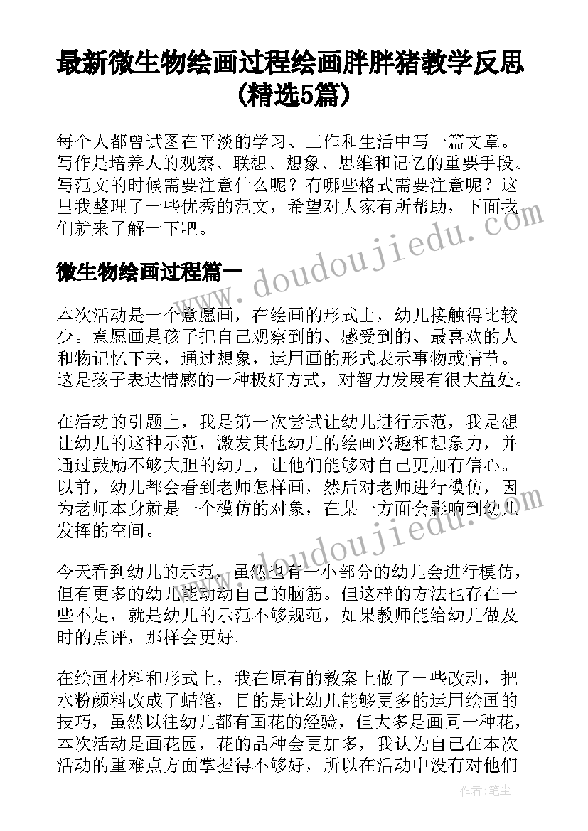 最新微生物绘画过程 绘画胖胖猪教学反思(精选5篇)