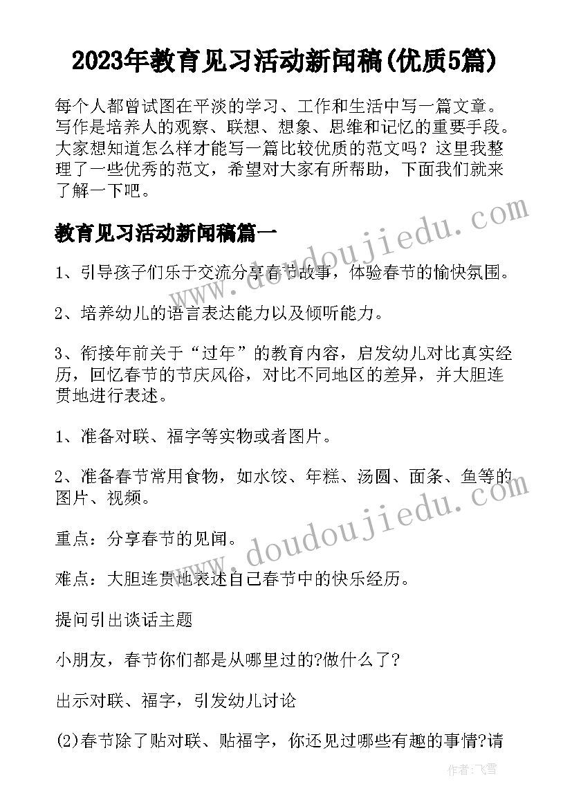 2023年教育见习活动新闻稿(优质5篇)