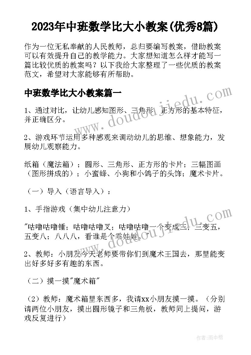 2023年中班数学比大小教案(优秀8篇)